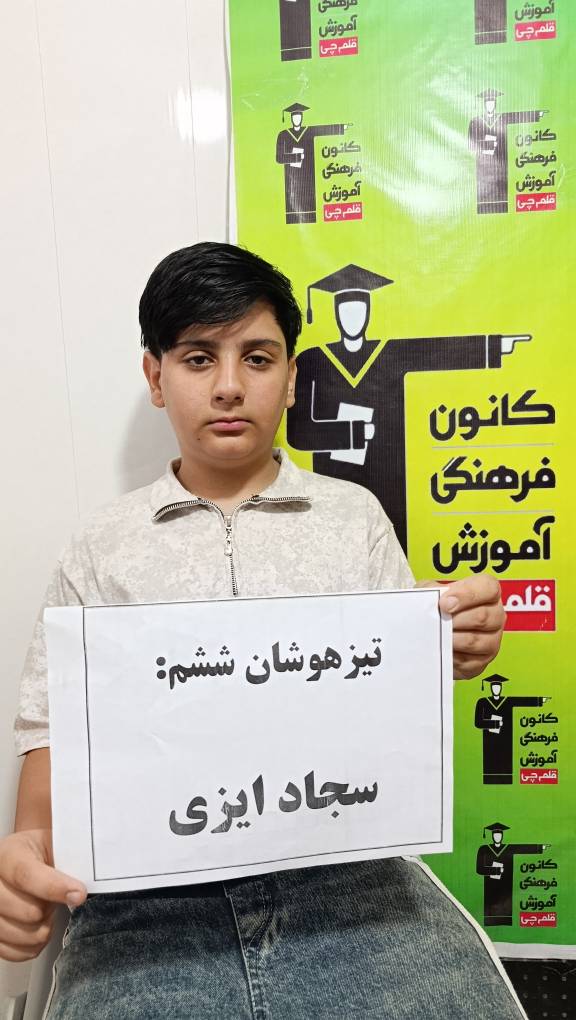 گفتگو با قبولی تیزهوشان سجاد ایزی پایهی ششم از اسفراین