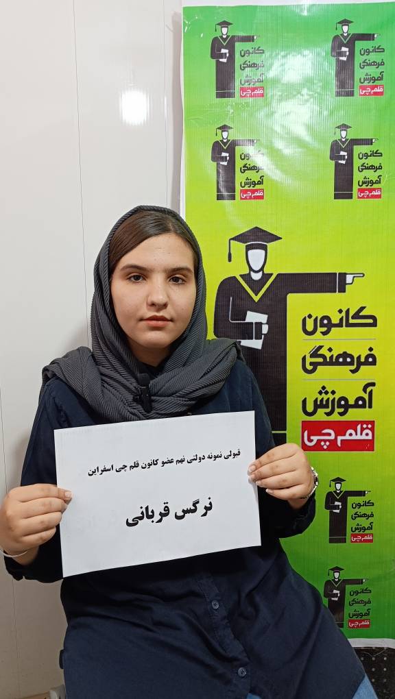 گفتگو با قبولی نمونه نرگس قربانی پایه نهم اسفراین