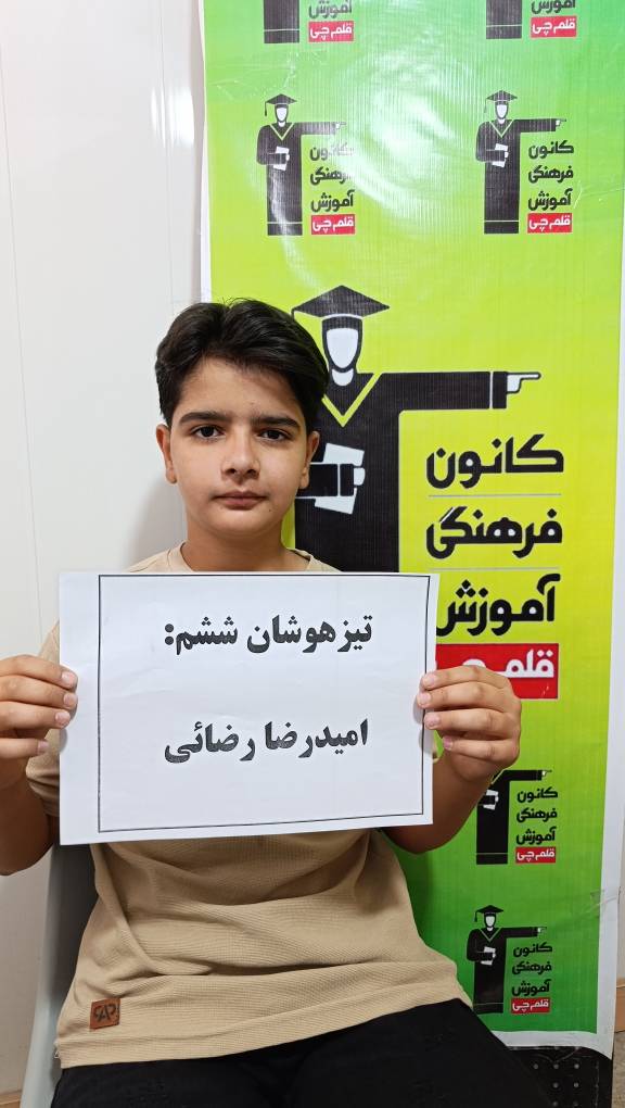 گفتگو با قبولی تیزهوشان امیدرضا رضائی پایهی ششم از اسفراین