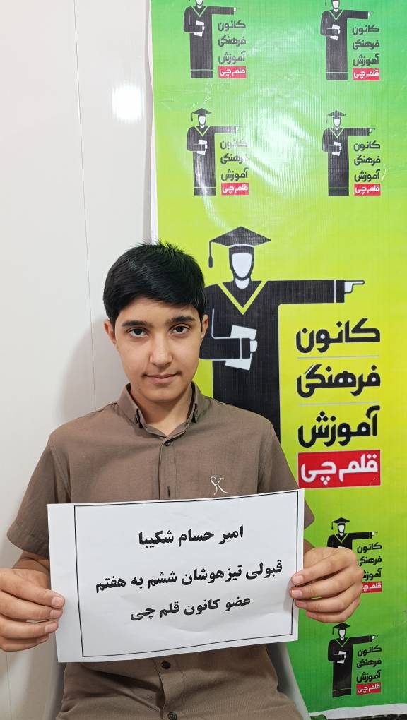 گفتگو با قبولی تیزهوشان امیرحسام شکیبا پایه ششم اسفراین