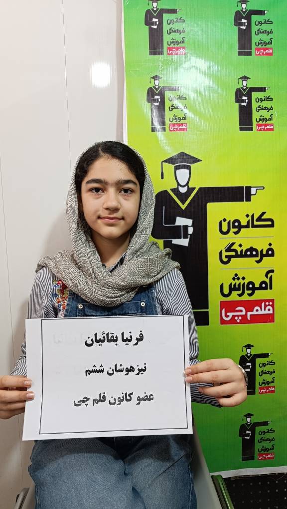 گفتگو با قبولی تیزهوشان فرنیا بقاءیان یهی ششم از اسفراین