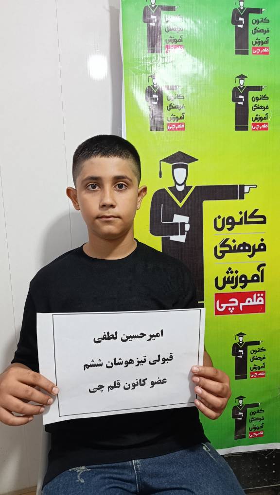 گفتگو با قبولی تیزهوشان امیرحسین لطفی پایهی ششم از اسفراین