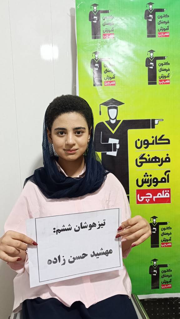 گفتگو با قبولی تیزهوشان مهشید حسن زاده پایه ششم اسفراین