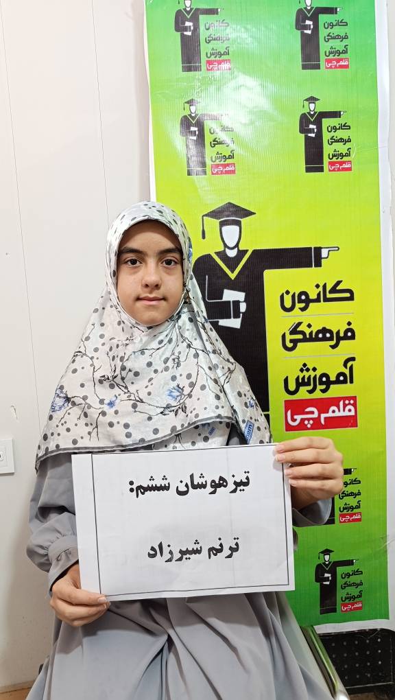 گفتگو با قبولی تیزهوشان ترنم شیرزادپایه ششم اسفراین
