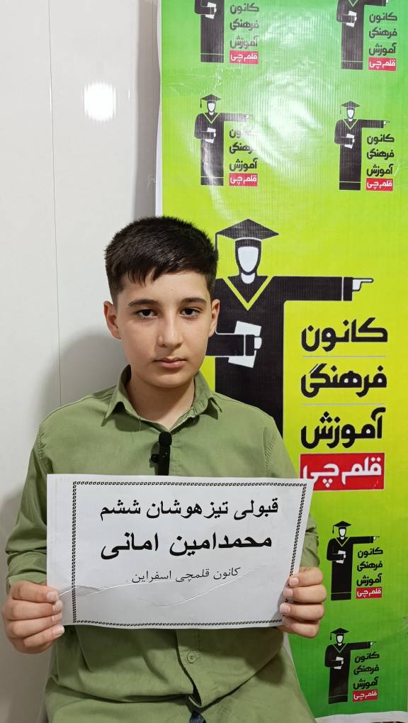 گفتگو با قبولی تیزهوشان محمد امین امانی پایه ششم اسفراین