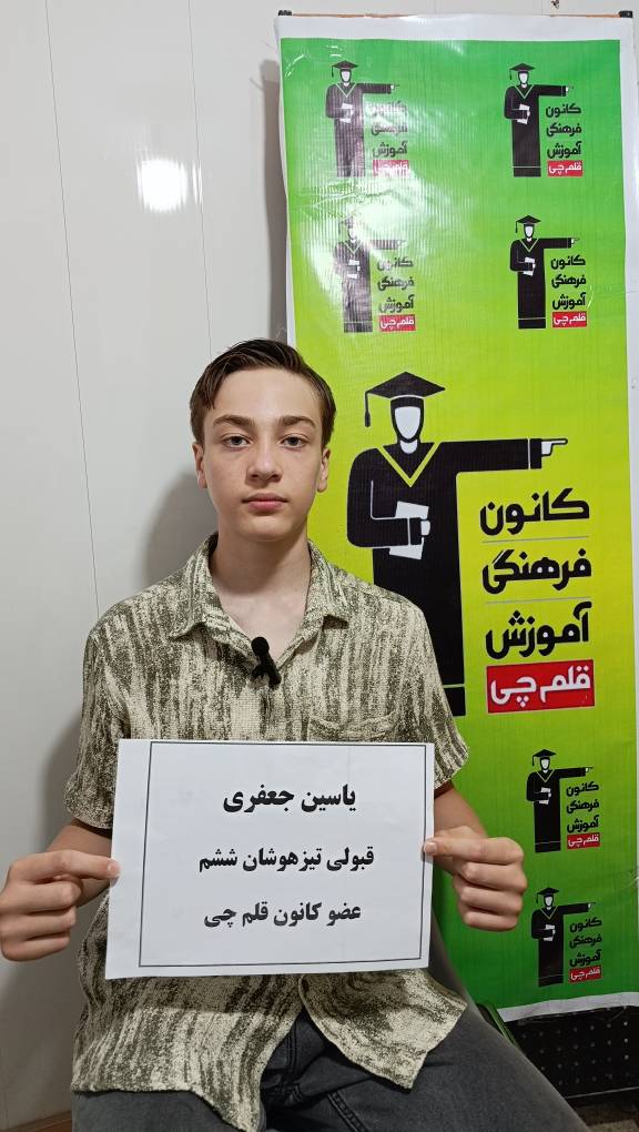 گفتگو با قبولی تیزهوشان یاسین جعفری پایه ششم اسفراین