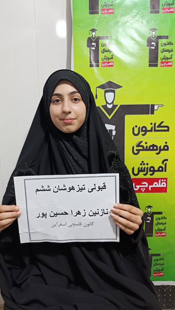 گفتگو با قبولی تیزهوشان نازنین زهرا حسین پورپایه ششم اسفراین