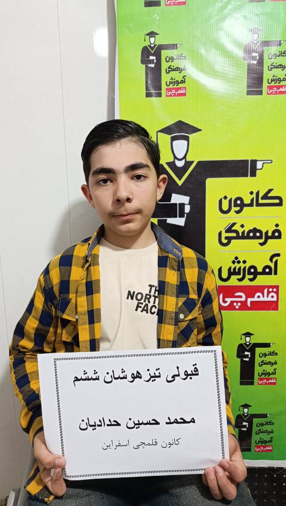 گفتگو با قبولی تیزهوشان محمدحسین حدادیان پایه ششم اسفراین