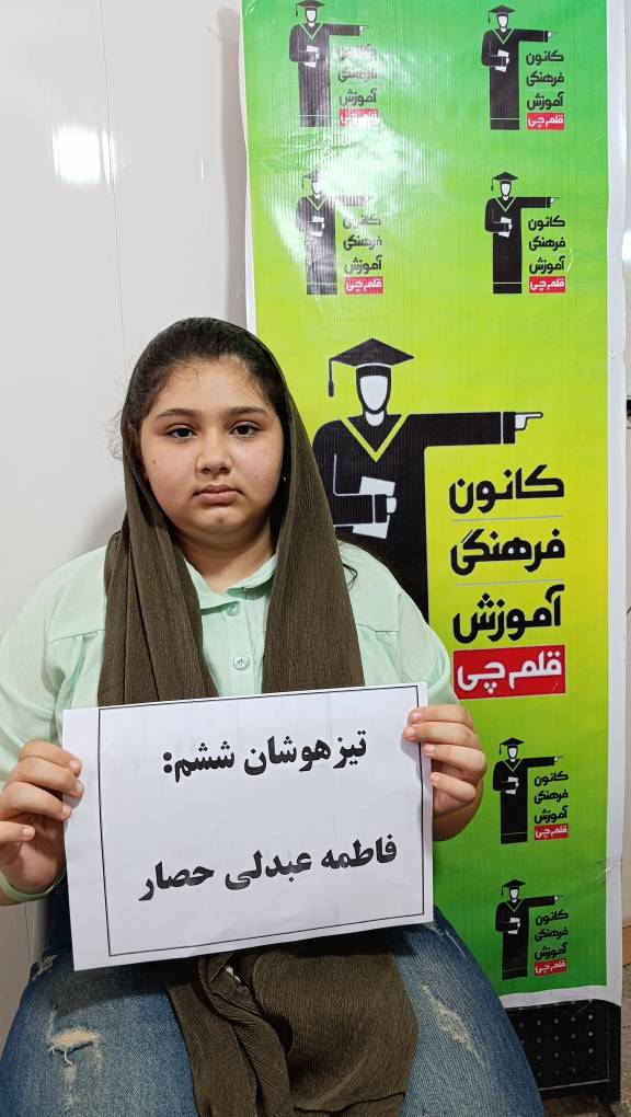 گفتگو با قبولی تیزهوشان فاطمه عبدلی حصار پایهی ششم از اسفراین