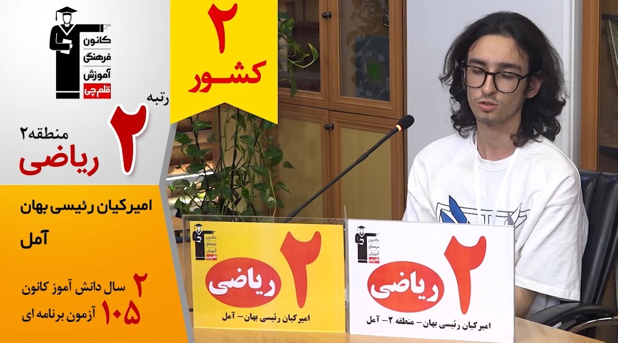 گفتگوی کوتاه کاظم قلم چی با امیرکیان رئیسی رتبه 2 کشور ریاضی 1405
