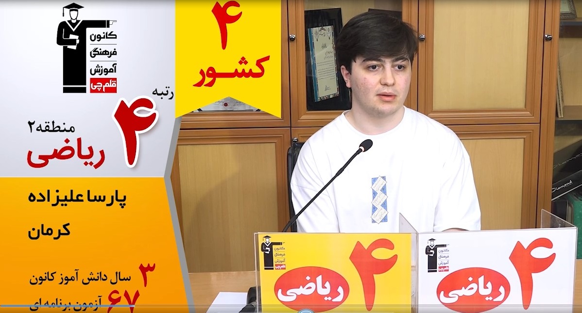 گفتگوی کوتاه کاظم قلم چی با  پارسا علیزاده رتبه 4 کشوری ریاضی 405
