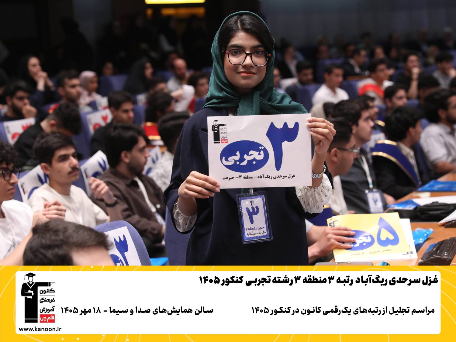 گفتگوی کوتاه کاظم قلم چی با غزل سرحدی رتبه 3 منطقه 3 تجربی 1405