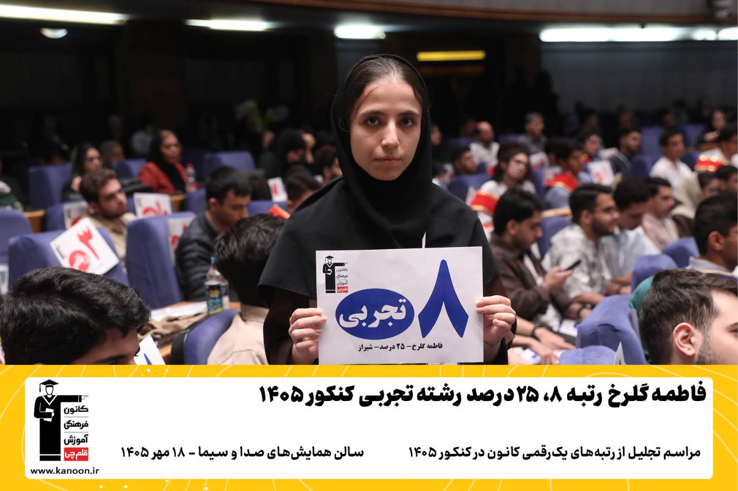 گفتگوی کوتاه کاظم قلم چی با فاطمه گلرخ رتبه 8 سهمیه تجربی 1405