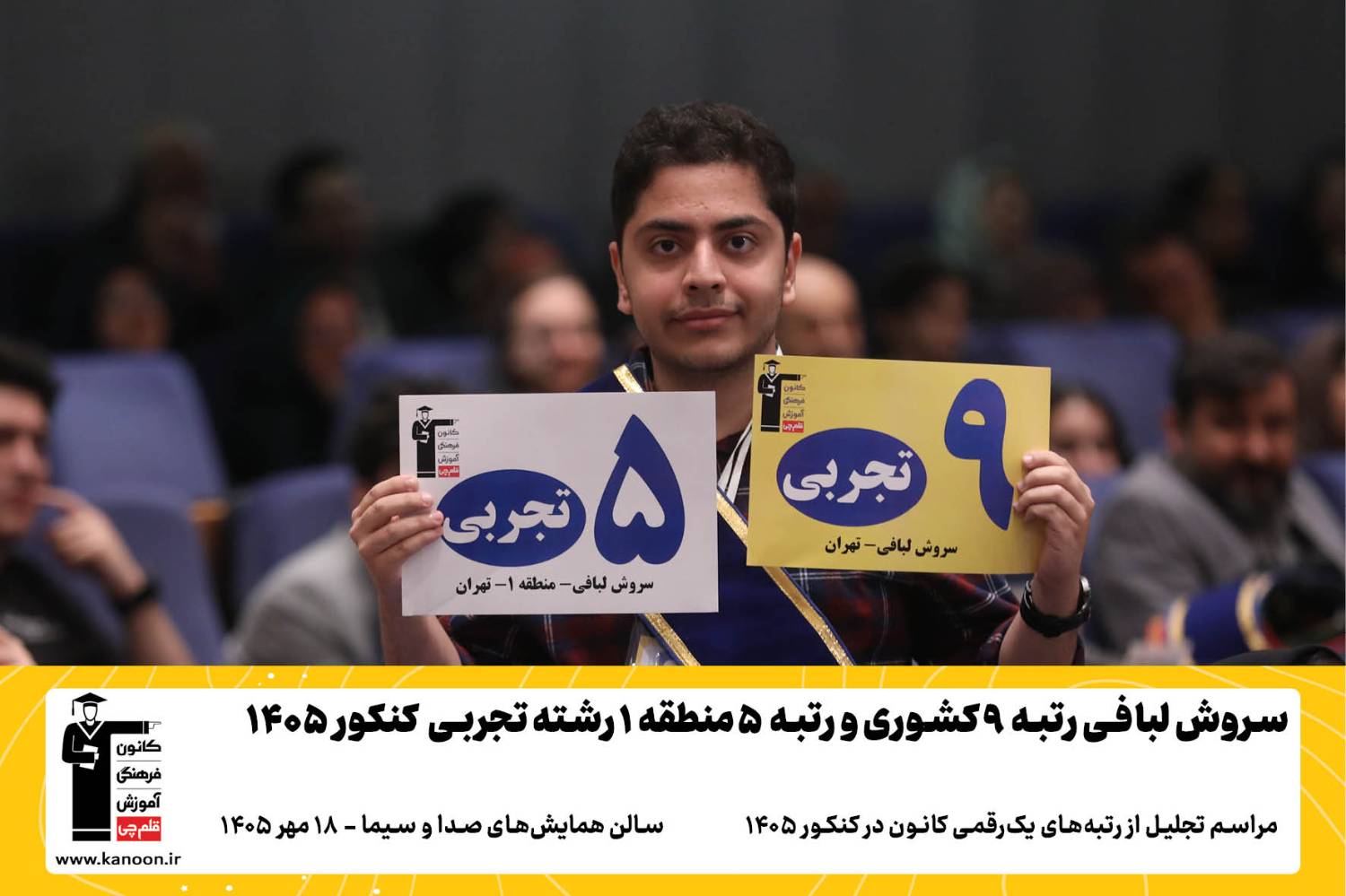 گفتگوی کوتاه کاظم قلم چی با سروش لبافی رتبه 5 منطقه 1 تجربی 1405
