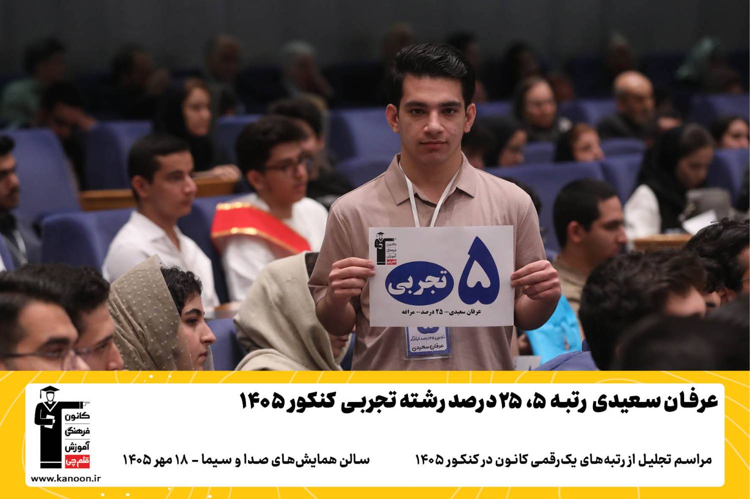 گفتگوی کوتاه کاظم قلم چی با عرفان سعیدی رتبه 5 سهمیه تجربی 1405