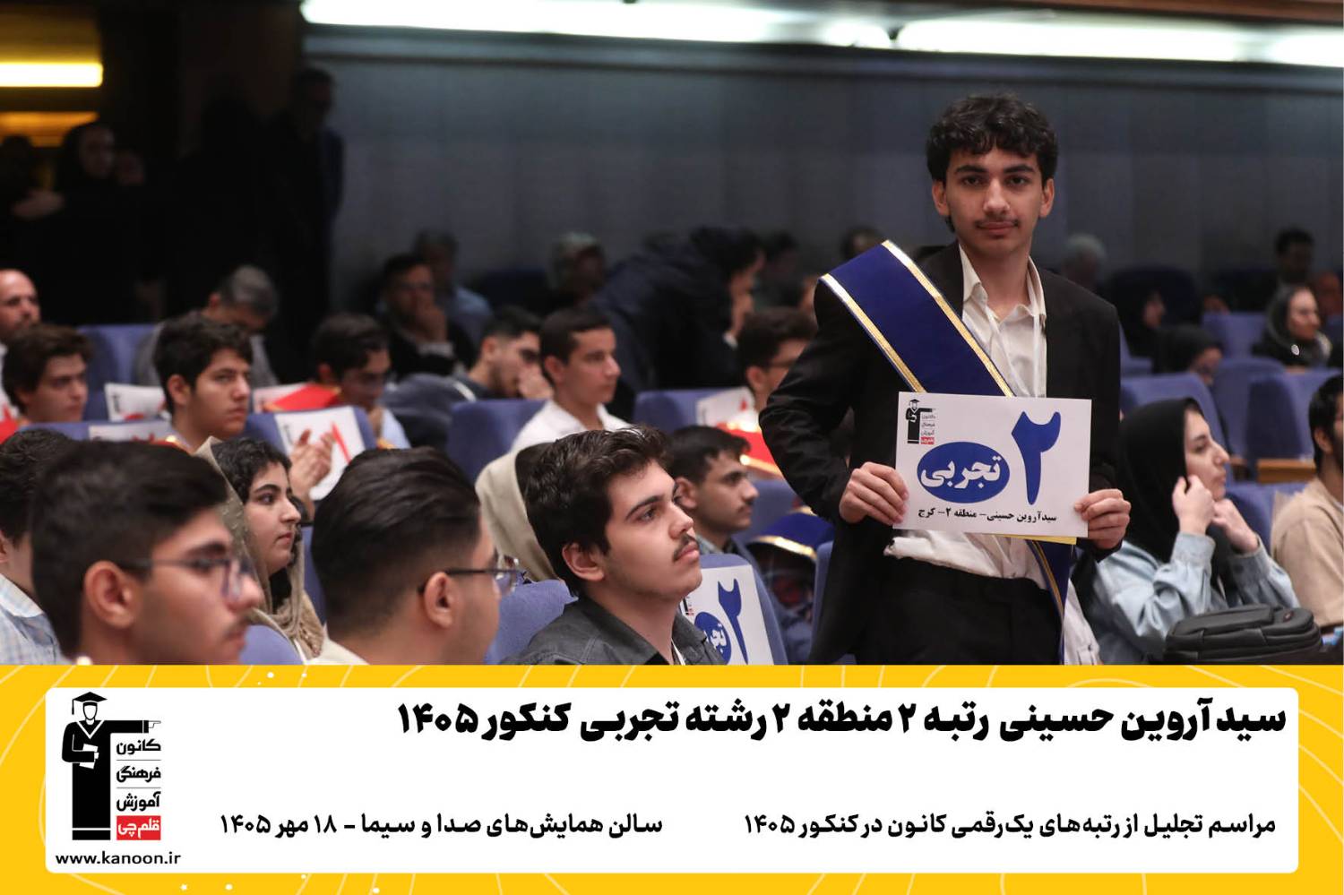 گفتگوی کوتاه کاظم قلم چی با سیدآروین حسینی رتبه 2 کشور تجربی 1405
