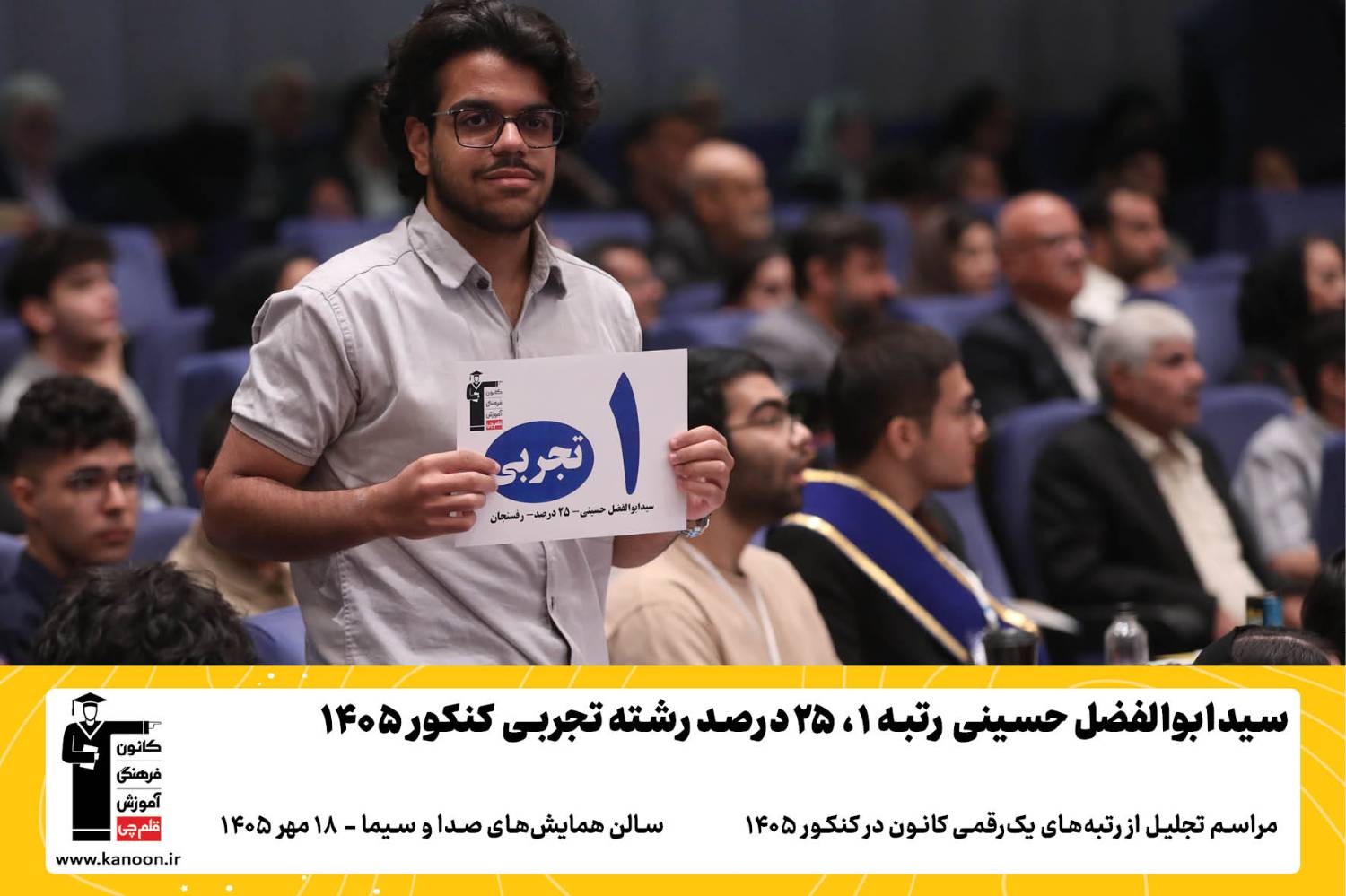 گفتگو کوتاه کاظم قلم چی با سیدابوالفضل حسینی رتبه 1 سهمیه 1405