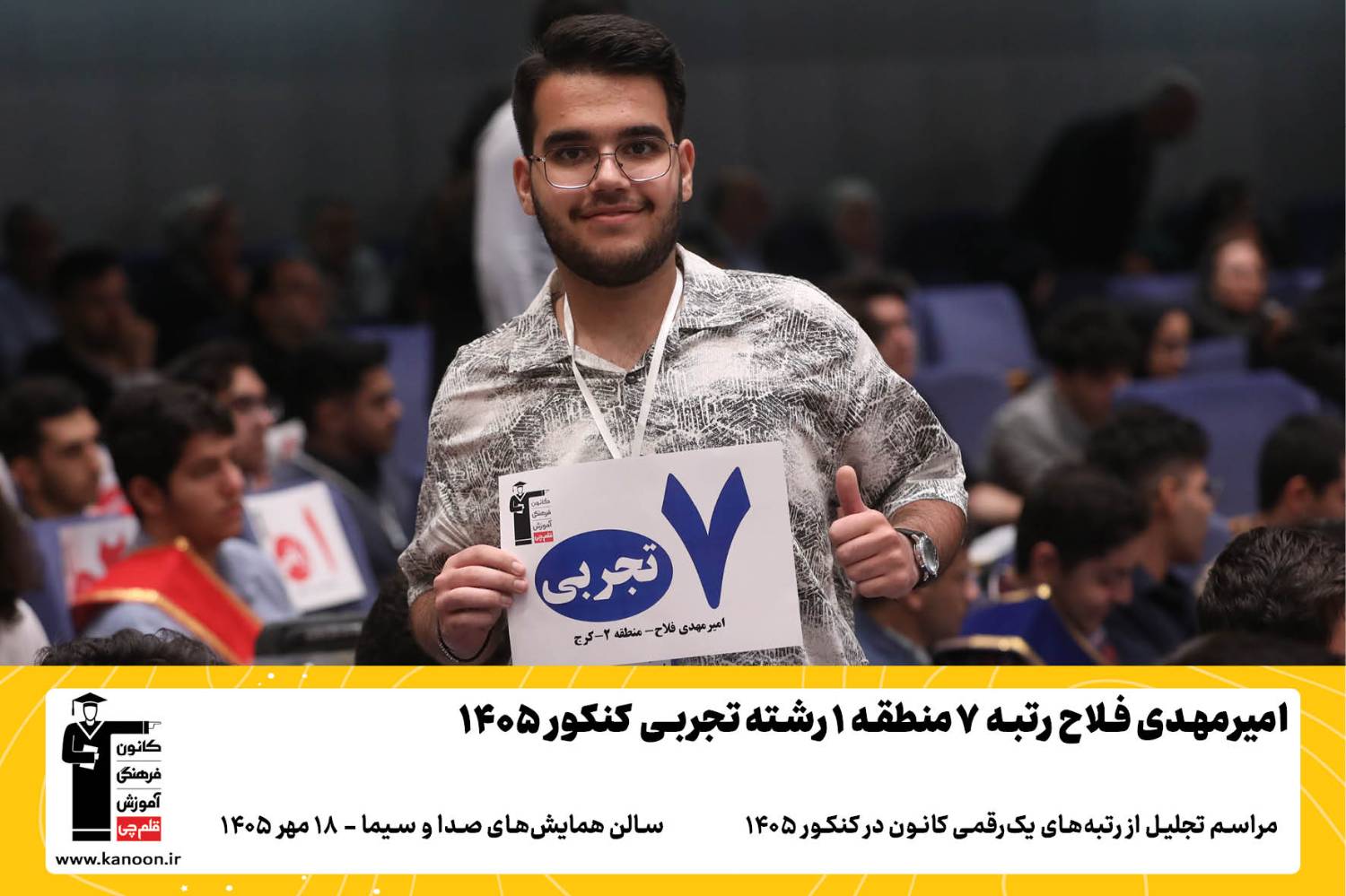 گفتگوی کوتاه کاظم قلم چی با امیرمهدی فلاح رتبه7 منطقه2 تجربی 1405