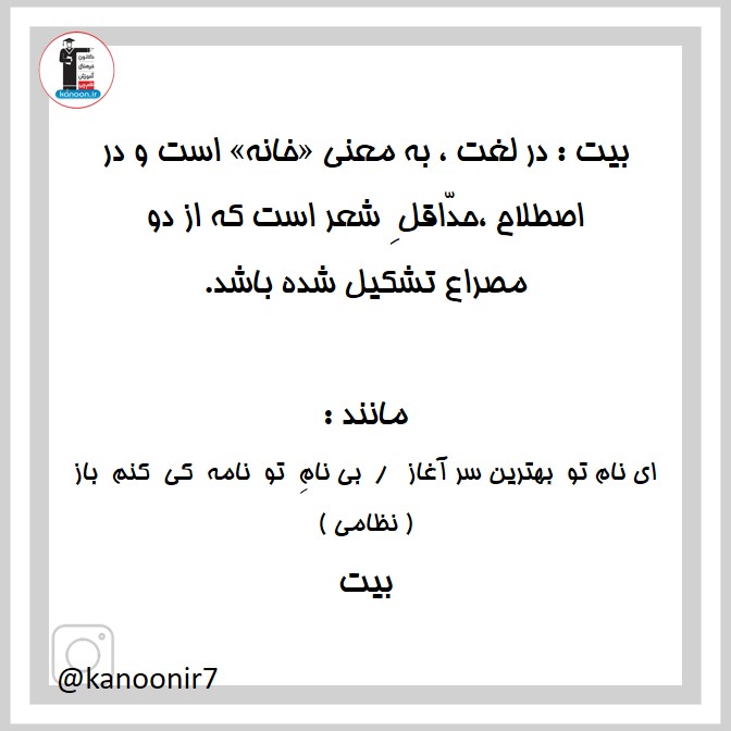 بیت- نکات مهم فارسی هفتم - فرخنده دشتی