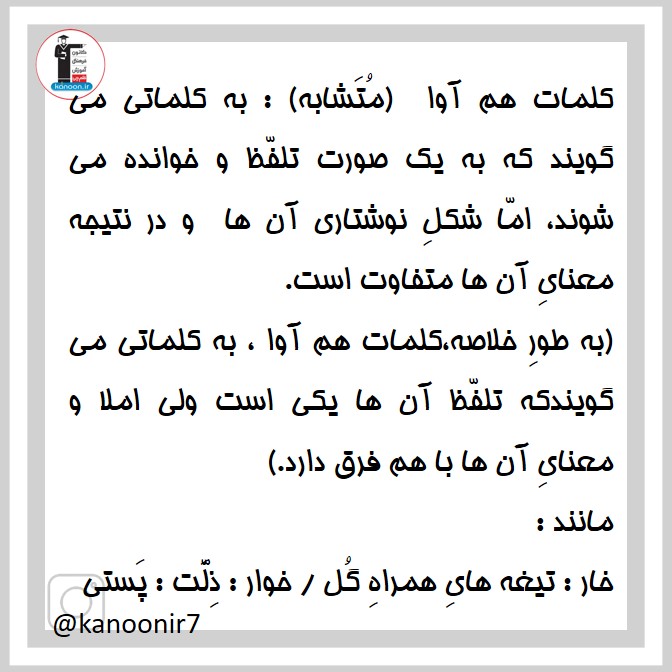 کلمات هم آوا- نکات مهم فارسی هفتم - فرخنده دشتی