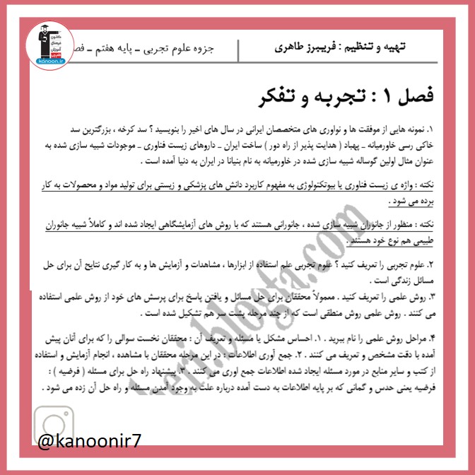 *تجربه و تفکر - نکات مهم علوم هفتم - فرخنده دشتی*