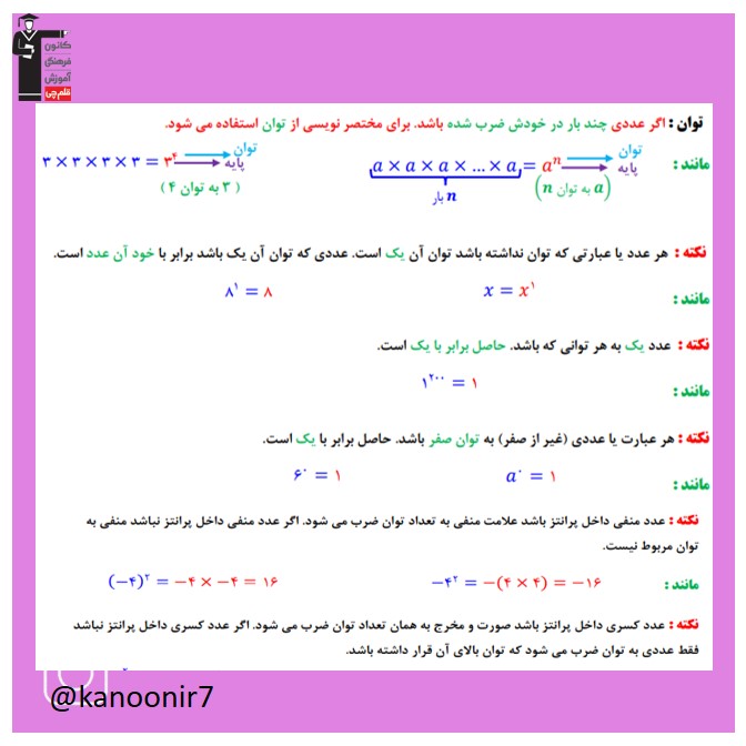 توان و جذر - درسنامه ویژه ریاضی هفتم - فرخنده دشتی