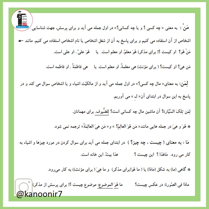 کلمات پرسشی ما، من و لمن- نکات مهم عربی هفتم - فرخنده دشتی