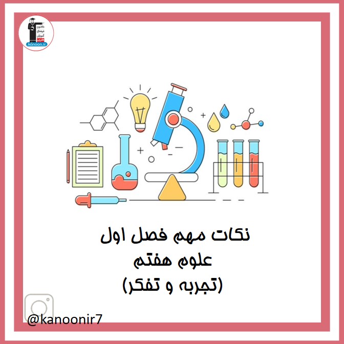 نکات مهم و آزمونی علوم هفتم - آزمون 12 شهریور - فرخنده دشتی