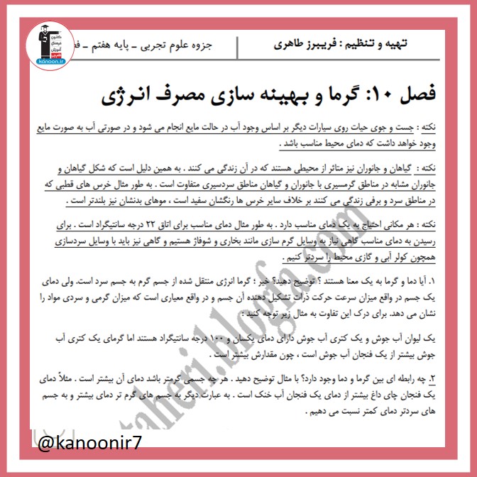 گرما و بهینه سازی مصرف انرژی- نکات مهم علوم هفتم- فرخنده دشتی