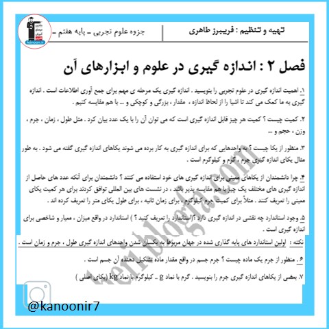 اندازه گیری در علوم و ابزارها- نکات مهم علوم هفتم- فرخنده دشتی