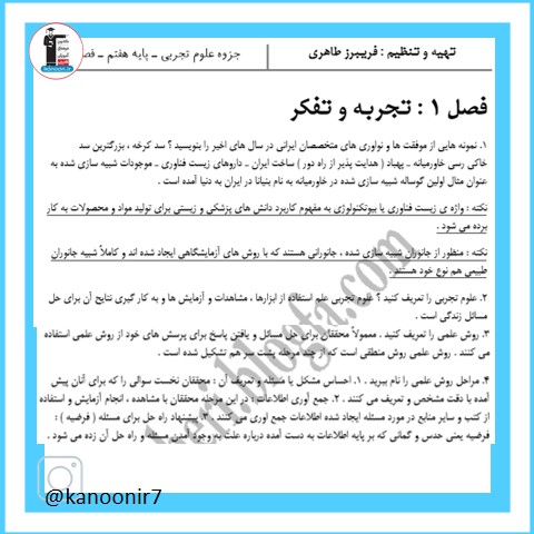 تجربه و تفکر - نکات مهم علوم هفتم- فرخنده دشتی