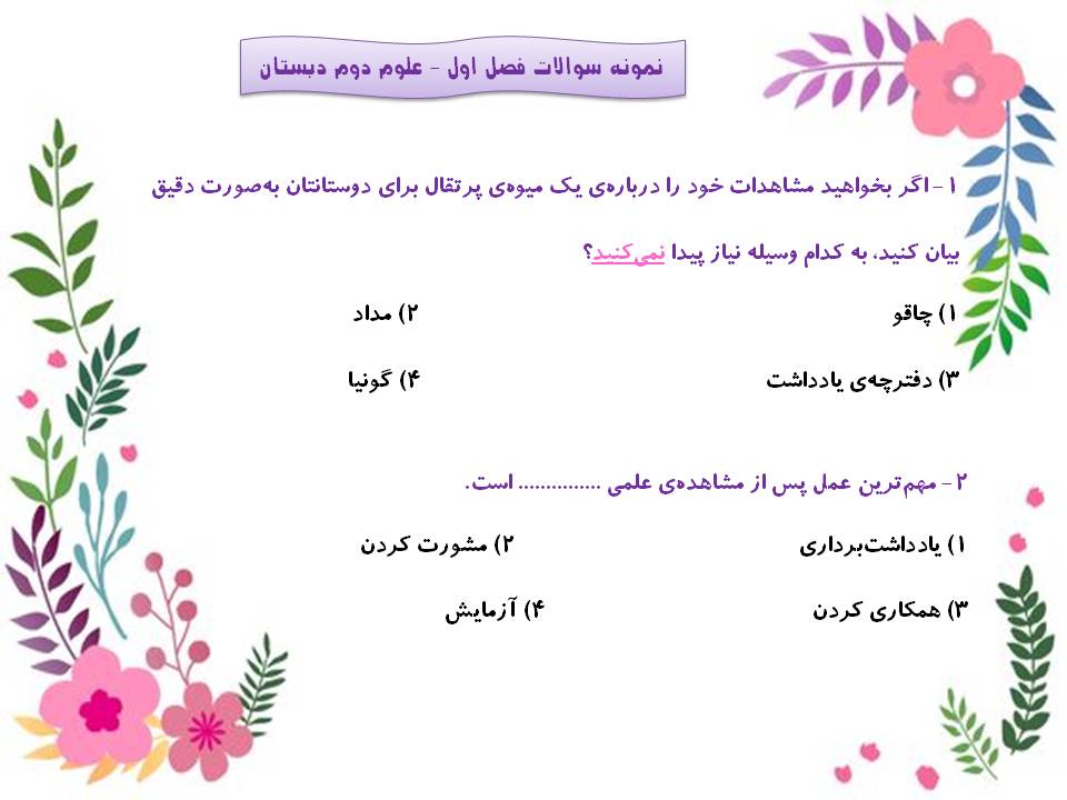 نمونه سوالات فصل 1- علوم دوم دبستان - فرخنده دشتی