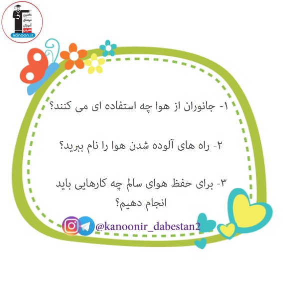 نمونه سوالات فصل 2 - علوم دوم دبستان - فرخنده دشتی