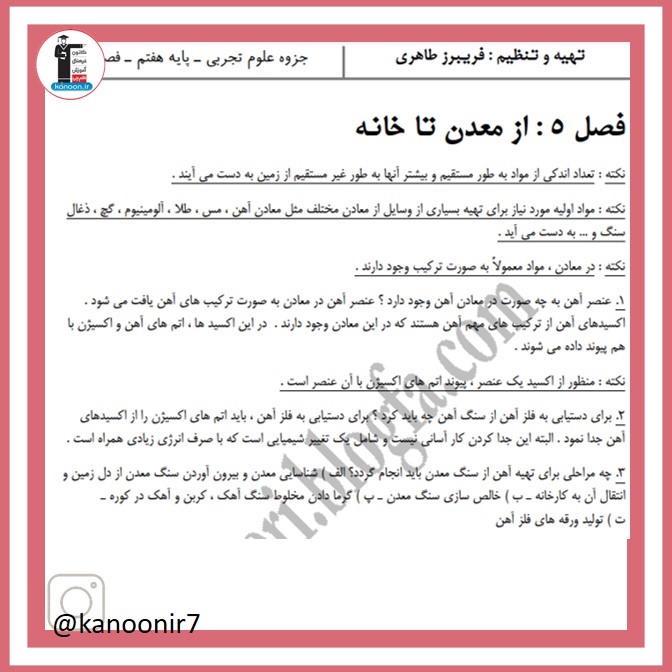 از معدن تا خانه - نکات مهم علوم هفتم- فرخنده دشتی