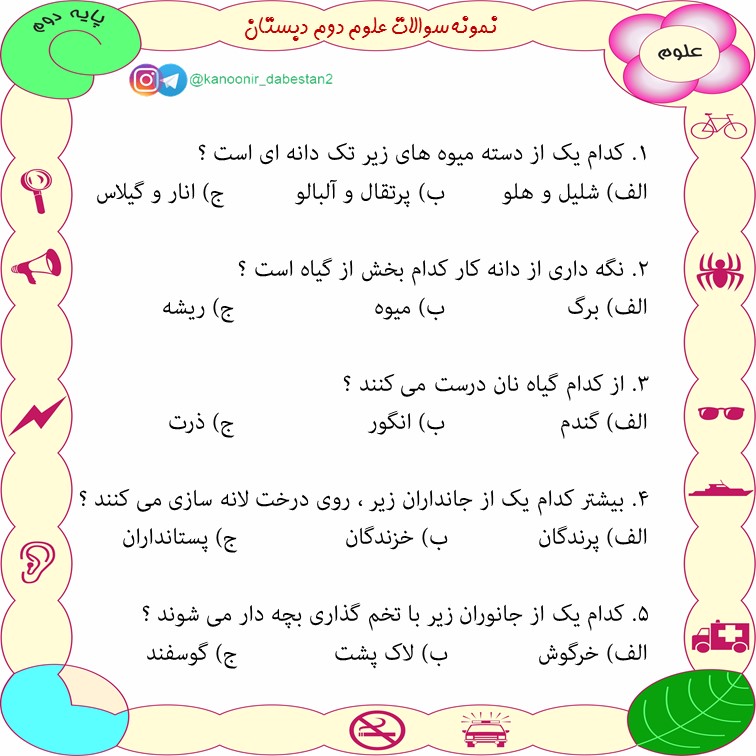 نمونه سوالات فصل 3 تا 6 - علوم دوم دبستان - فرخنده دشتی