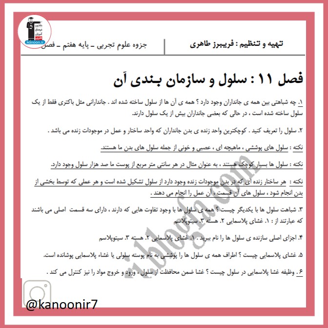 نکات سلول و سازمان بندی - نکات مهم علوم هفتم- فرخنده دشتی