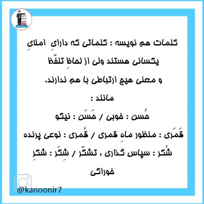 نکات کلمات هم نویسه - فارسی هفتم - فرخنده دشتی