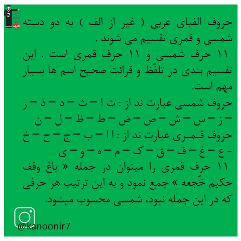 حروف شمسی و قمری -آموزش عربی هفتم - فرخنده دشتی