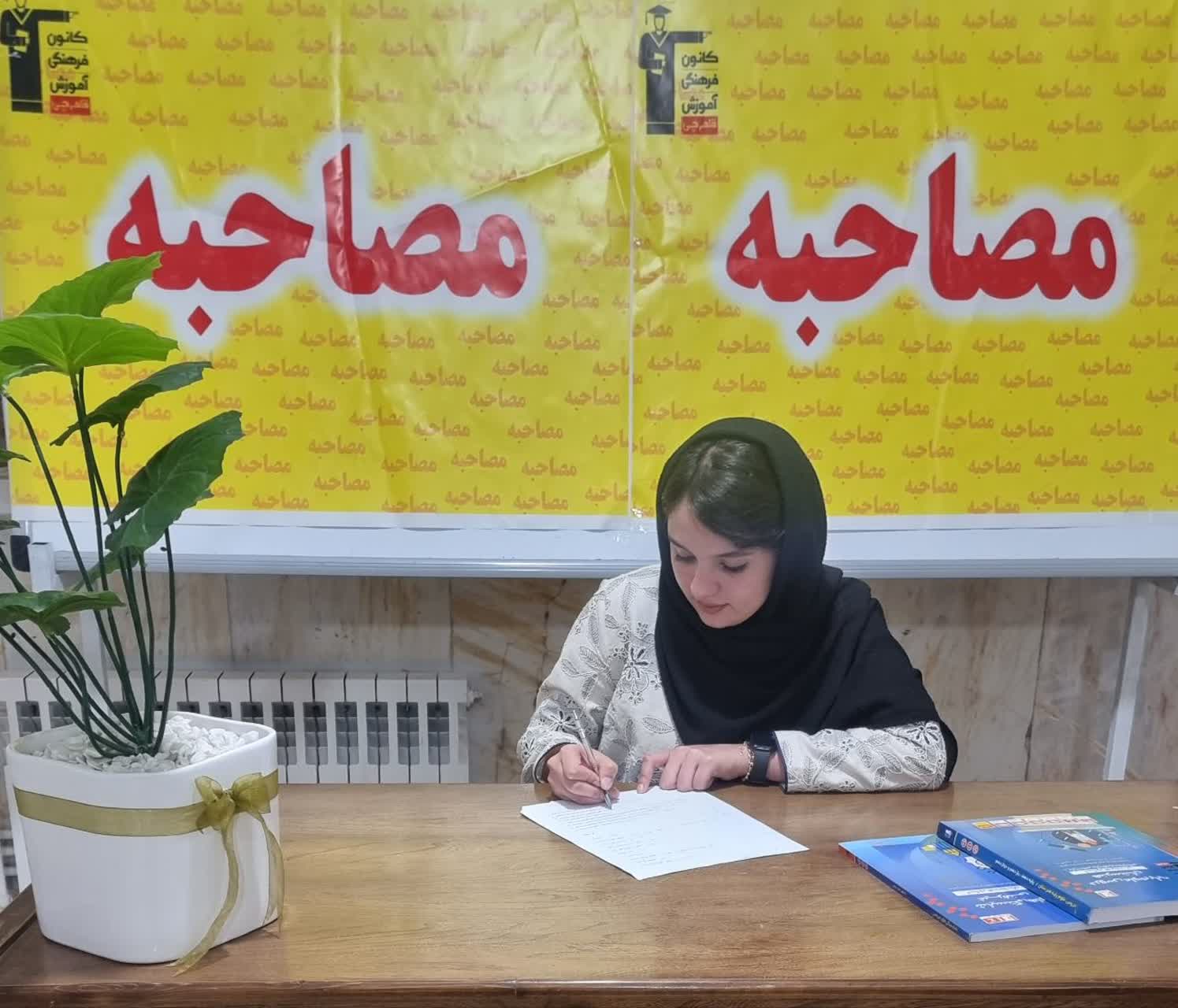 گفت وگو با فاطمه السادات حسینی  رتبه 88حسابداری از رفسنجان