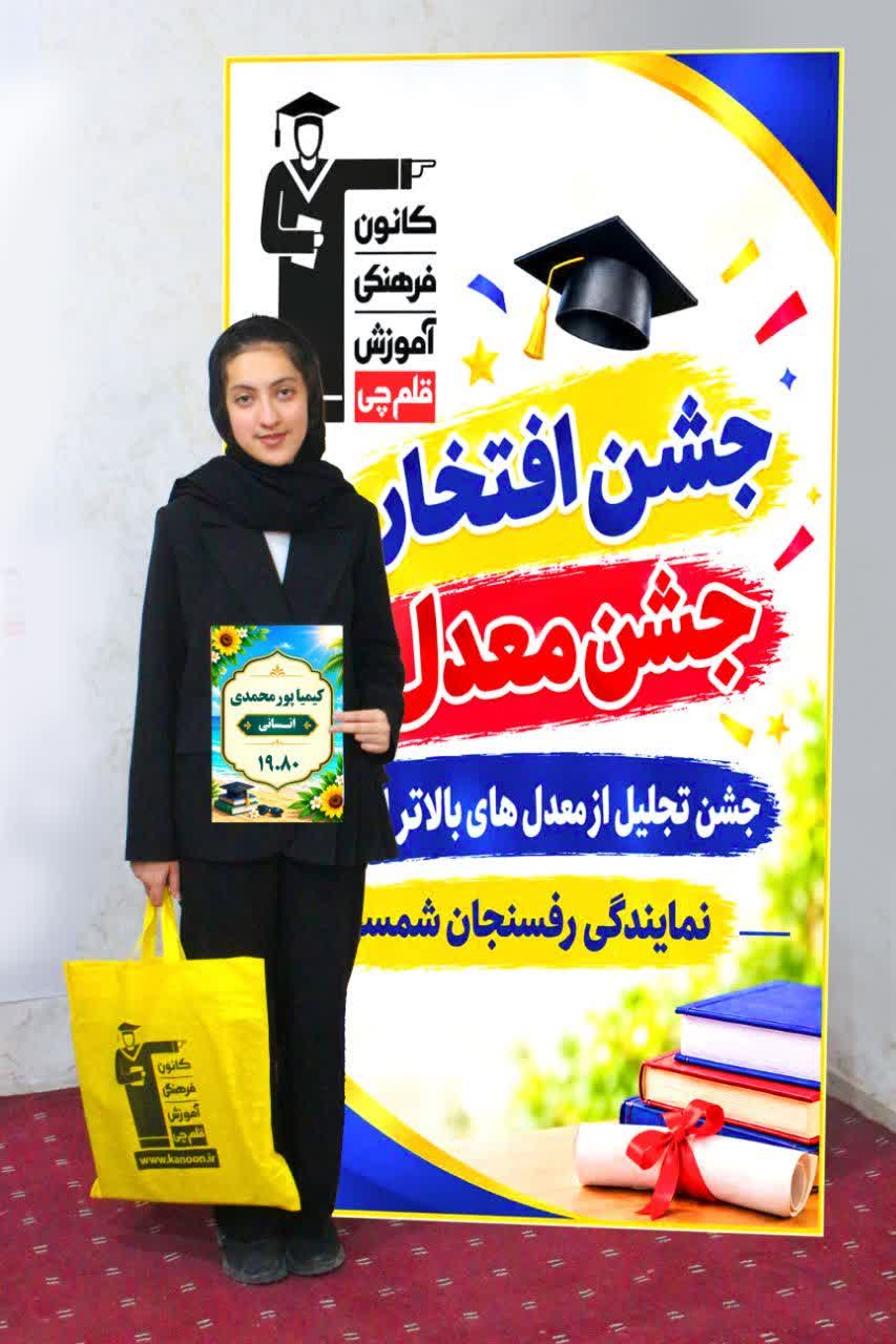 گفت وگو با کیمیا پورمحمدی پایه دوازدهم انسانی با معدل نهایی 19.80