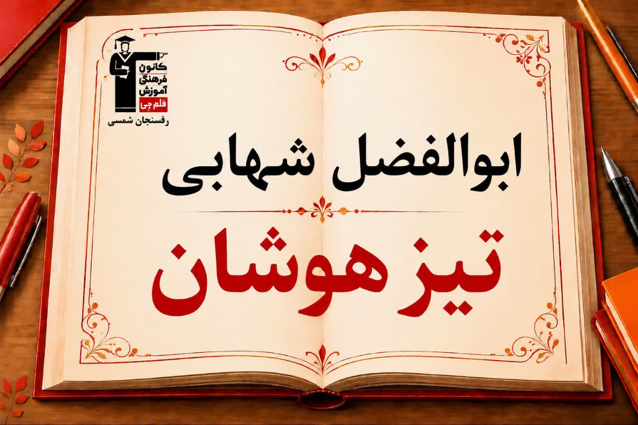 گفت وگو با ابوالفضل شهابی پایه ششم قبولی تیزهوشان