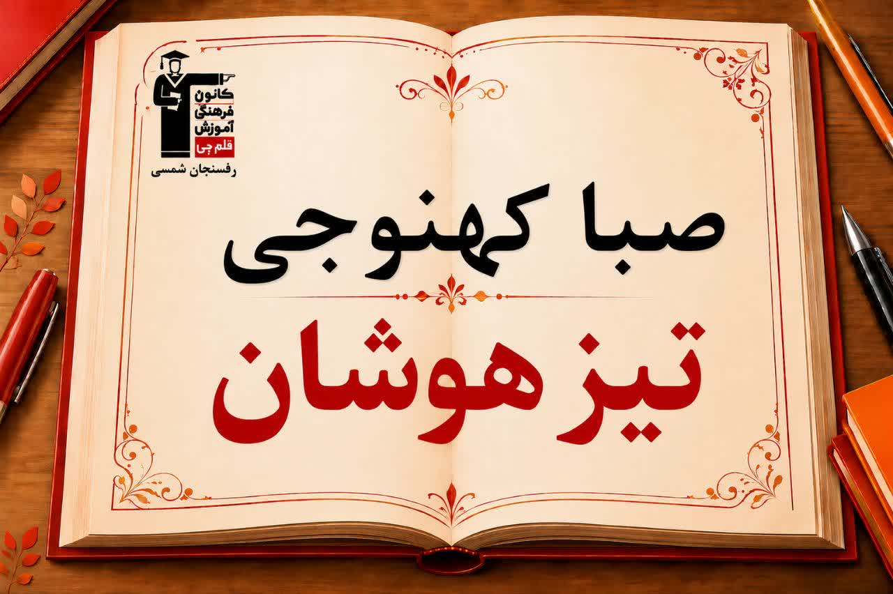 گفت وگو با صبا کهنوجی پایه ششم قبولی تیزهوشان