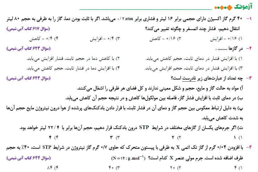ردپای گارها در زندگی - آزمونک - شیمی دهم - امیرحسین حسن نژاد