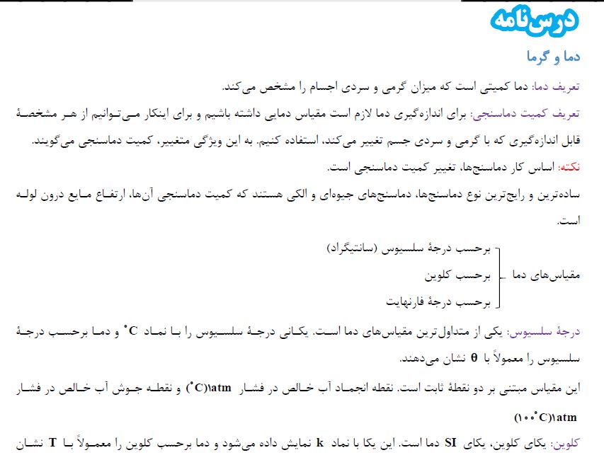 کار انرژی توان ، دما - درسنامه - فیزیک دهم - فرشته باقری