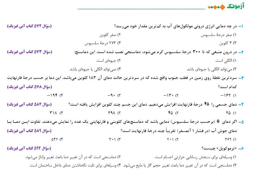 کار انرژی توان ، دما - آزمونک - فیزیک دهم - فرشته باقری