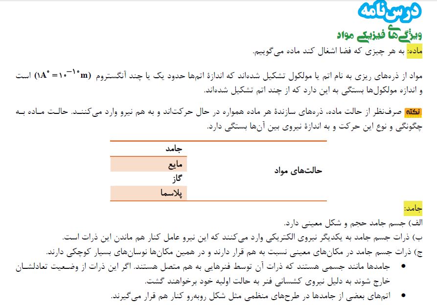 فیزیک و اندازه گیری ، ویژگی مواد-فیزیک دهم-فرشته باقری-درسنامه