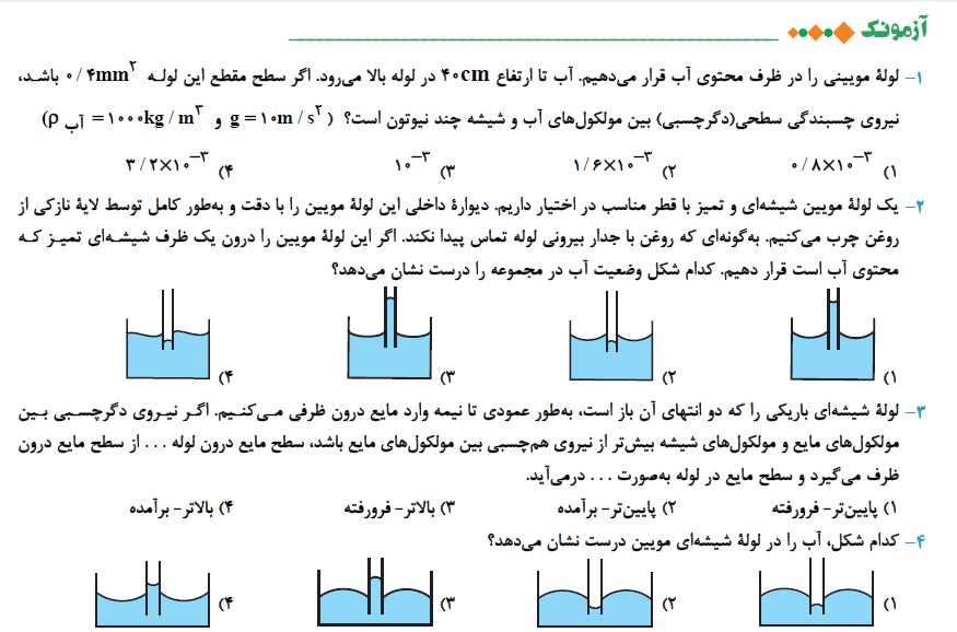 فیزیک و اندازه گیری ، ویژگی مواد-فیزیک-فرشته باقری- آزمونک