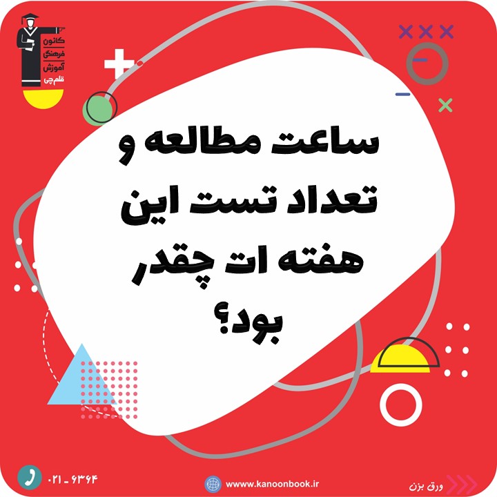 چالش تعداد تست و ساعت مطالعه در هفته - 29 مرداد تا 3 شهریور