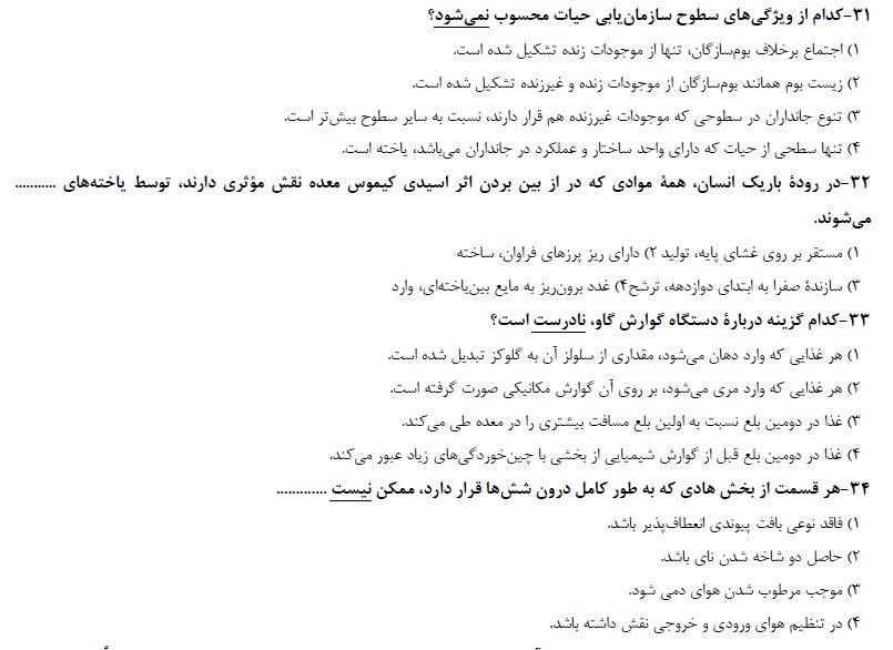 آزمونک زیست برای آمادگی آزمون 7 فروردین پایه دوازدهم تجربی