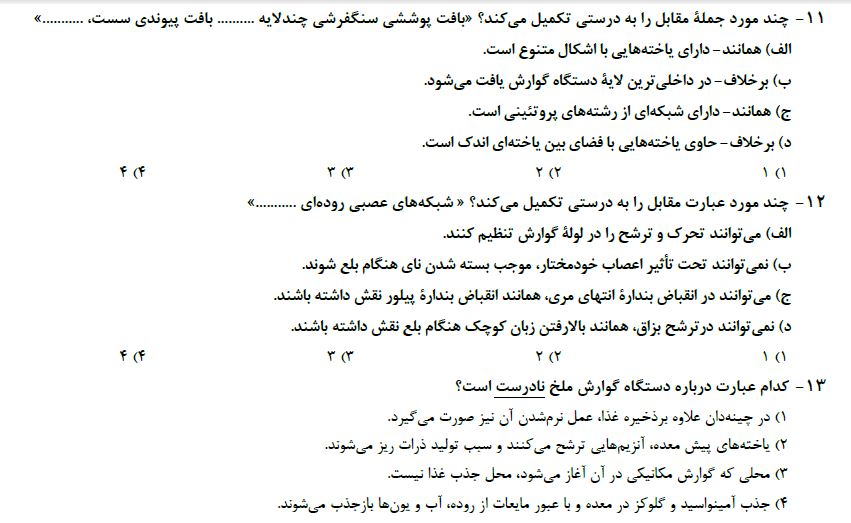آزمونک زیست برای آمادگی آزمون 7 فروردین پایه یازدهم تجربی